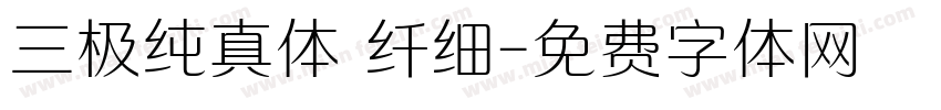 三极纯真体 纤细字体转换